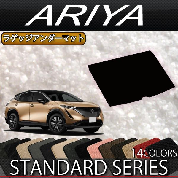 日産 新型 アリア FE系 ラゲッジアンダーマット (スタンダード)