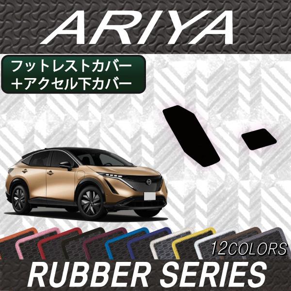 日産 新型 アリア FE系 フットレストカバー アクセル下カバー (ラバー)