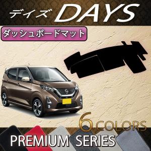 日産（NISSAN） 新型 デイズ 40系 ダッシュボードマット (スタンダード