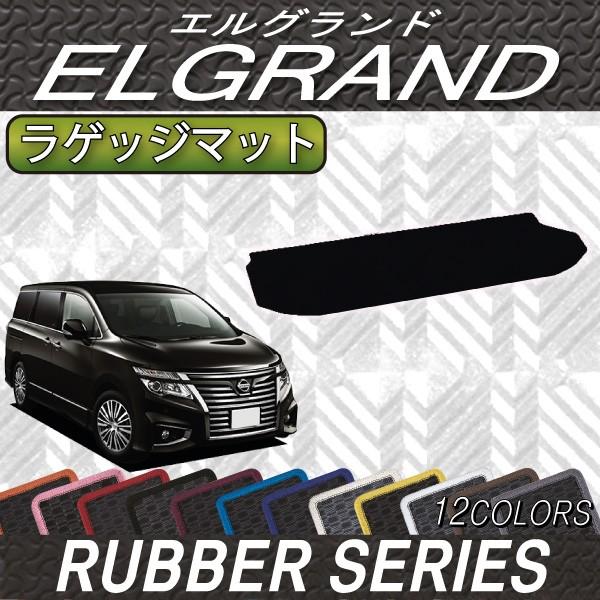 日産 エルグランド E52 ラゲッジマット (ラバー)