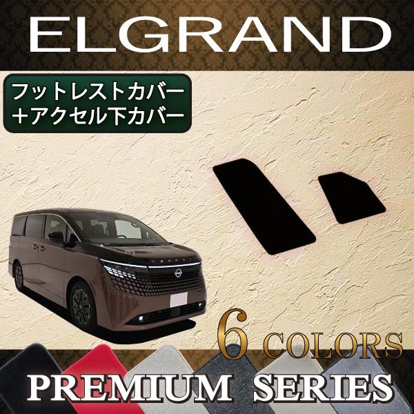 日産 新型 エルグランド E53 フットレストカバー アクセル下カバー (プレミアム)