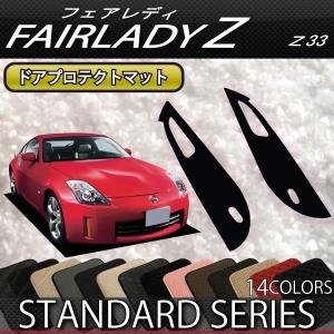 日産 フェアレディーZ Z33 ドアプロテクトマット (スタンダード)｜fujimoto-youhin