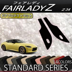 【4/25★最大1500円クーポン】日産 新型 フェアレディーZ RZ34 ドアプロテクトマット (スタンダード)｜fujimoto-youhin