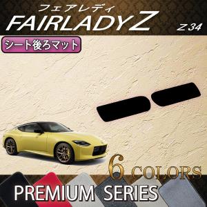 日産 新型 フェアレディーZ RZ34 シート後ろマット (プレミアム)｜fujimoto-youhin