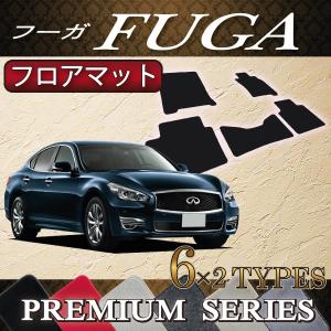 【5/25-26★1500円クーポン】日産 フーガ 51系 フロアマット (プレミアム)｜fujimoto-youhin