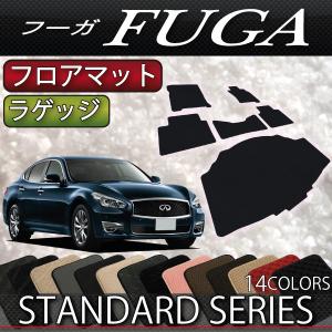 【5/25-26★1500円クーポン】日産 フーガ HY51 フロアマット ラゲッジマット (スタンダード)｜fujimoto-youhin