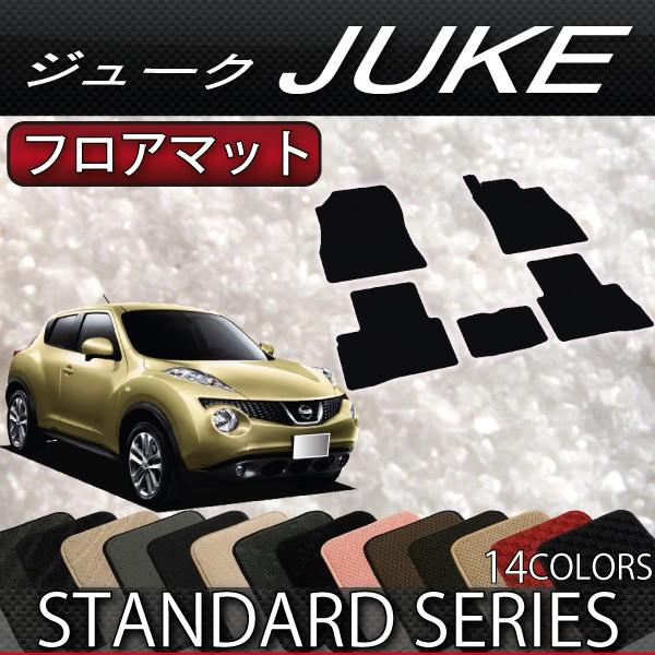 【4/25★最大1500円クーポン】日産 ジューク 15系 フロアマット (スタンダード)