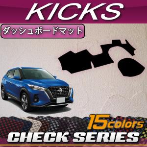 日産（NISSAN） キックス 15系 ダッシュボードマット (スタンダード