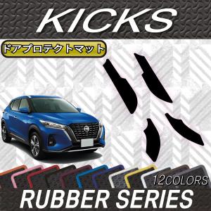 日産 新型 キックス 15系 ドアプロテクトマット (ラバー)