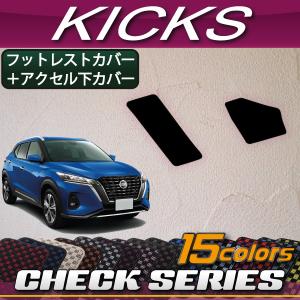 日産 新型 キックス 15系 フットレストカバー アクセル下カバー (チェック)｜fujimoto-youhin