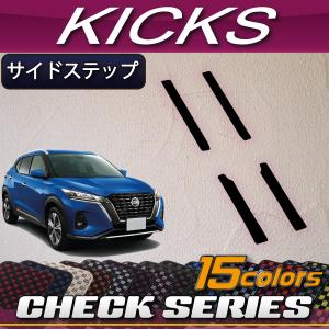 日産（NISSAN） キックス 15系 フロアマット ラゲッジマット (チェック 