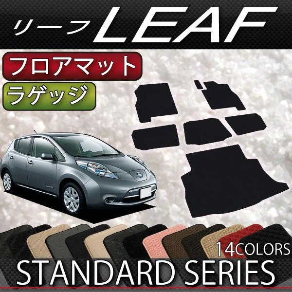 日産 リーフ AZEO フロアマット ラゲッジマット (スタンダード)