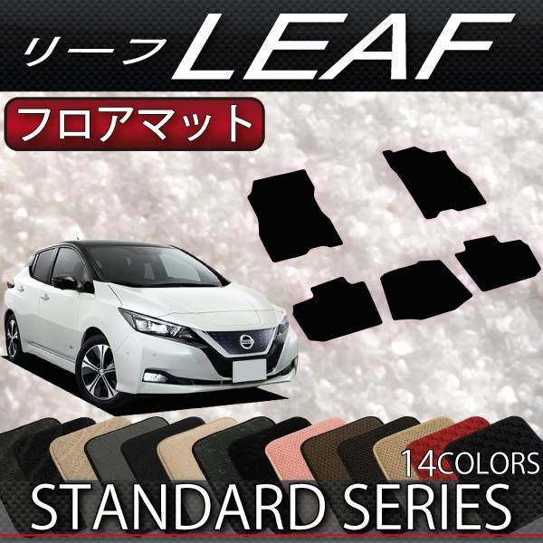 日産 新型 リーフ ZE1 フロアマット (スタンダード)