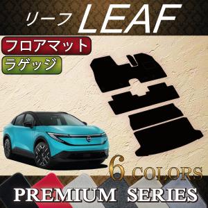 日産（NISSAN） 新型 リーフ ZE2 フロアマット ラゲッジマット