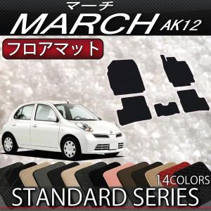 【5/12★1500円クーポン】日産 マーチ AK12 フロアマット (スタンダード)｜fujimoto-youhin