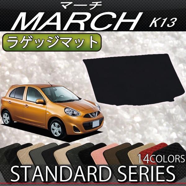 日産 MARCH マーチ K13 ラゲッジマット (スタンダード)