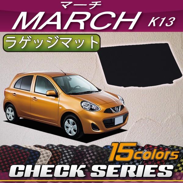 日産 MARCH マーチ K13 ラゲッジマット (チェック)