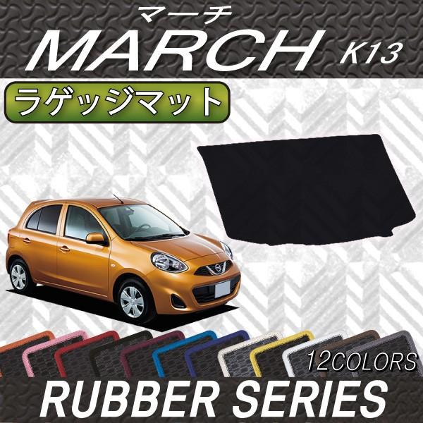 日産 MARCH マーチ K13 ラゲッジマット (ラバー)