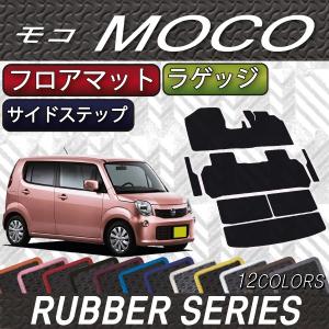 日産 モコ MG33S フロアマット ラゲッジマット サイドステップマット (ラバー)｜fujimoto-youhin