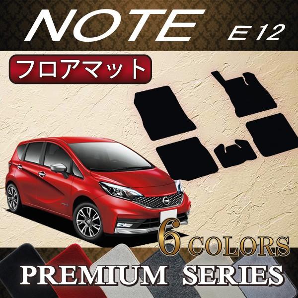 日産 ノート E12 HE12 フロアマット (プレミアム)