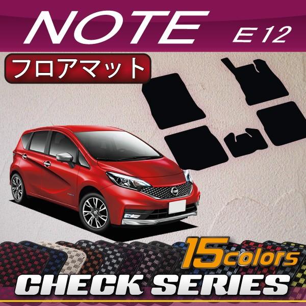 日産 ノート E12 HE12 フロアマット (チェック)