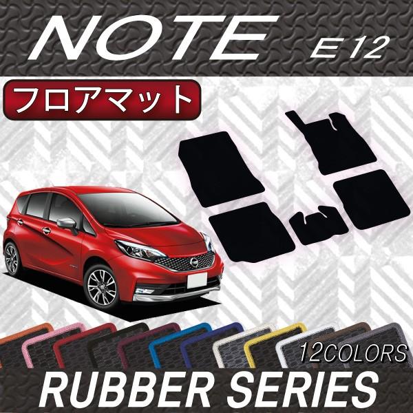 日産 ノート E12 HE12 フロアマット (ラバー)