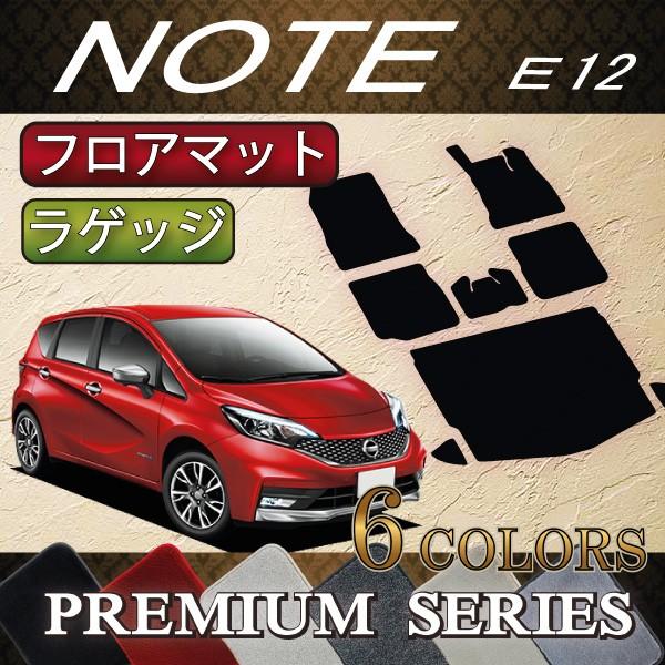 日産 ノート E12 HE12 フロアマット ラゲッジマット (プレミアム)