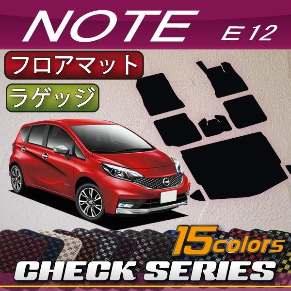 日産 ノート E12 HE12 フロアマット ラゲッジマット (チェック)