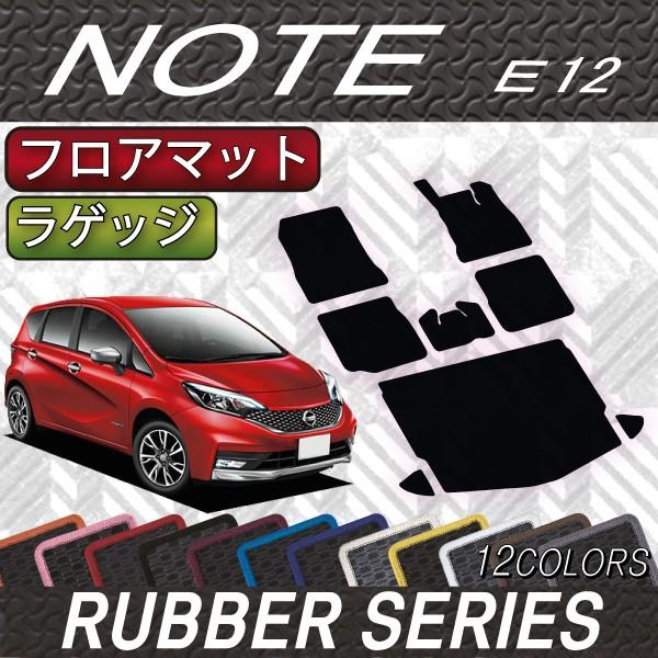 日産 ノート E12 HE12 フロアマット ラゲッジマット (ラバー)