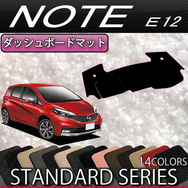 日産 ノート E12 HE12 ダッシュボードマット (スタンダード)