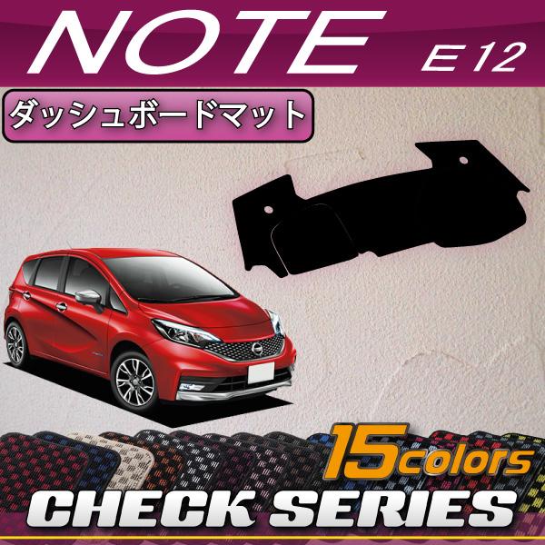 日産 ノート E12 HE12 ダッシュボードマット (チェック)