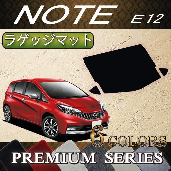日産 ノート E12 HE12 ラゲッジマット (プレミアム)