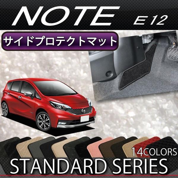日産 ノート E12 HE12 サイドプロテクトマット (スタンダード)