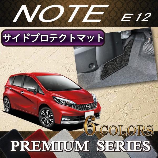 日産 ノート E12 HE12 サイドプロテクトマット (プレミアム)