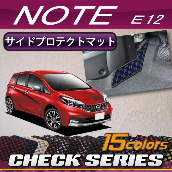 日産 ノート E12 HE12 サイドプロテクトマット (チェック)