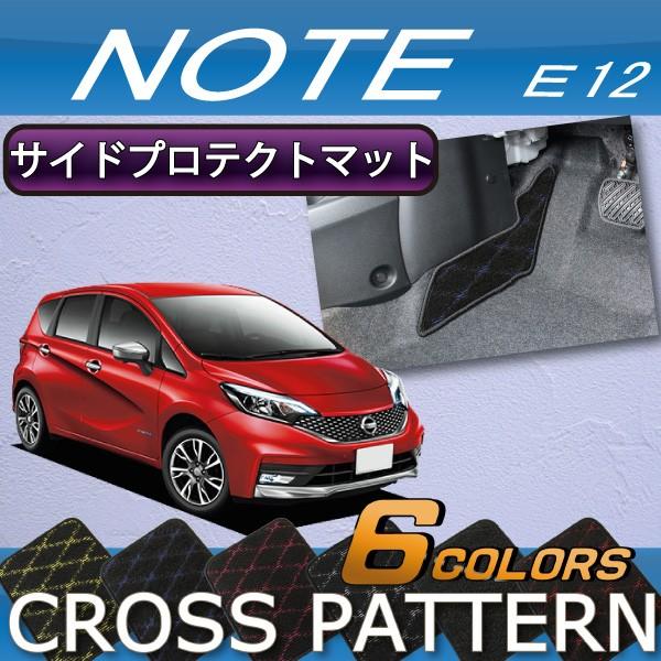 日産 ノート E12 HE12 サイドプロテクトマット (クロス)