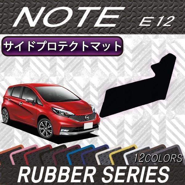 日産 ノート E12 HE12 サイドプロテクトマット (ラバー)