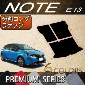 【5/25-26★1500円クーポン】日産 新型 ノート ノートオーラ e-POWER E13系 分割ロングラゲッジマット (プレミアム)｜fujimoto-youhin