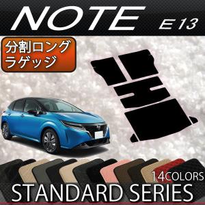 日産 新型 ノート ノートオーラ e-POWER E13 分割ロングラゲッジマット (ラゲッジアンダーボックス装着車用) (スタンダード)｜fujimoto-youhin