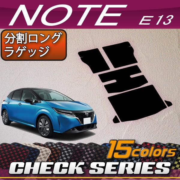 日産 新型 ノート ノートオーラ e-POWER E13 分割ロングラゲッジマット (ラゲッジアンダ...