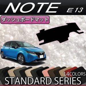 日産 新型 ノート ノートオーラ e-POWER E13系 ダッシュボードマット (スタンダード)｜fujimoto-youhin