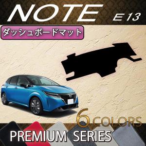 日産 新型 ノート ノートオーラ e-POWER E13系 ダッシュボードマット (プレミアム)｜fujimoto-youhin