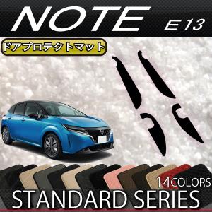日産 新型 ノート ノートオーラ e-POWER E13系 ドアプロテクトマット (スタンダード)