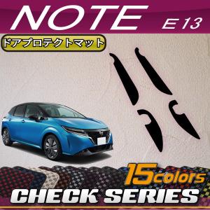 【5/25-26★1500円クーポン】日産 新型 ノート ノートオーラ e-POWER E13系 ドアプロテクトマット (チェック)｜fujimoto-youhin