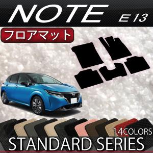 日産 新型 ノート ノートオーラ e-POWER E13系 フロアマット (スタンダード)｜fujimoto-youhin