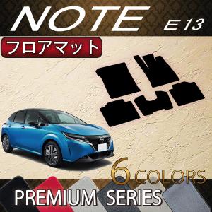 日産（NISSAN） 新型 ノート ノートオーラ e-POWER E13系 フロアマット