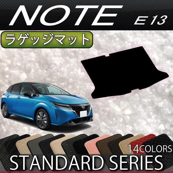 日産 新型 ノート ノートオーラ e-POWER E13系 ラゲッジマット (スタンダード)