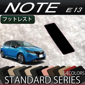 日産（NISSAN） 新型 ノート ノートオーラ e-POWER E13系 フットレスト