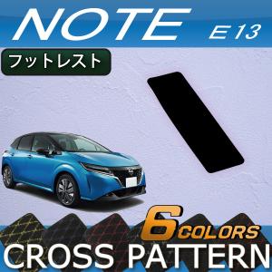 日産 新型 ノート ノートオーラ e-POWER E13系 フットレストカバー (クロス)