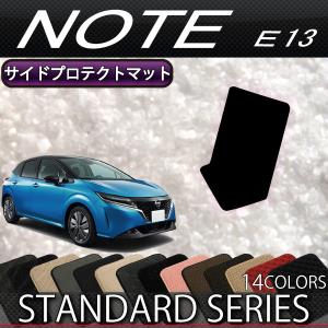 【5/25-26★1500円クーポン】日産 新型 ノート ノートオーラ e-POWER E13系 サイドプロテクトマット (スタンダード)｜fujimoto-youhin